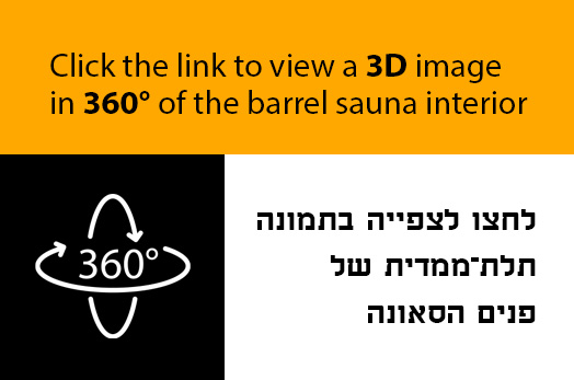 לחצו על הקישור כדי לצפות בתמונה 3D ב־360° של סאונת חבית מבפנים