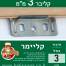 קליבר 3 מ"מ חיבור לוחות