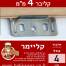 קליבר 4 מ"מ חיבור לוחות