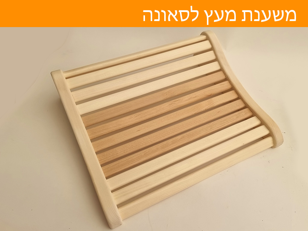 כרית עץ איכותית לסאונה מעץ ארז טבעי
