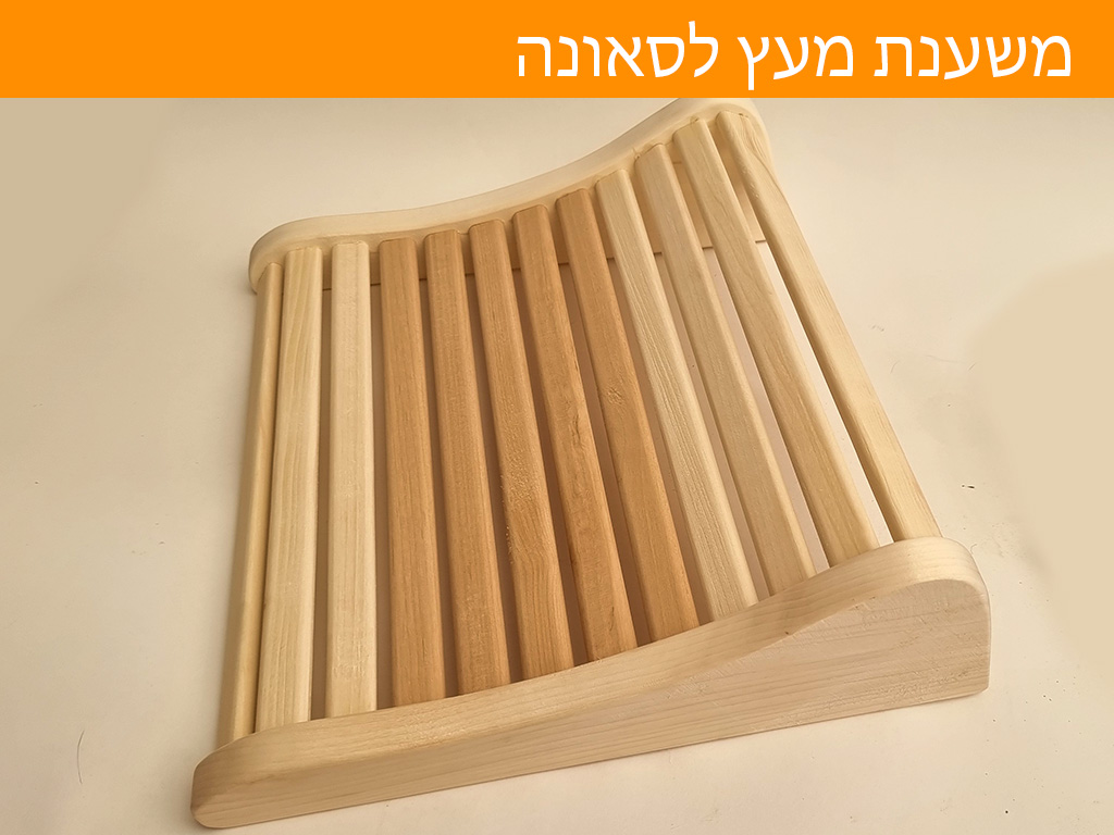 כרית עץ לסאונה בעיצוב יוקרתי מעץ ארז משובח
