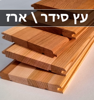 עץ ארז - סידר אדום קנדי לסאונה