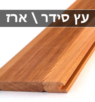 עץ ארז עם מרקם טבעי לבניית סאונה