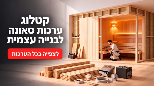 קיט סאונה לבניית עצמי ארכה להרכבת עצמי