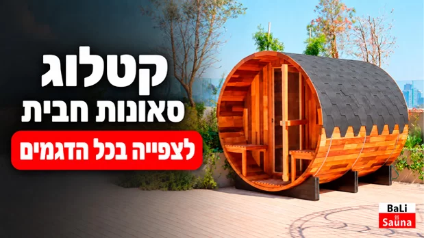 צפו בקטלוג המלא ובחרו את סאונת החבית המתאימה לכם ► BaLI סאונה יוקרתית לבית ולחצר קטלוג סאונות חבית – מגוון דגמים לגינה